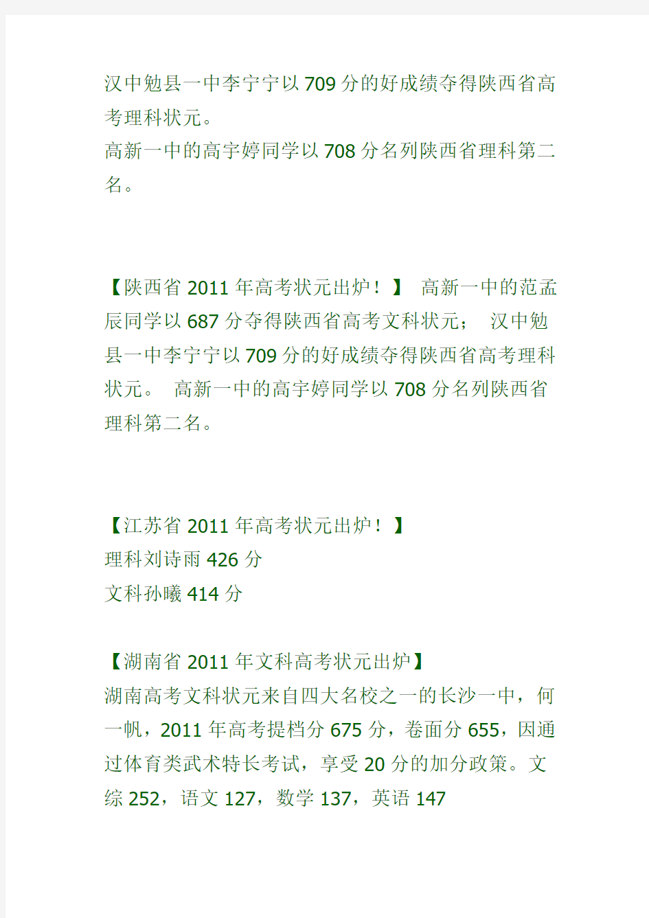 2011年全国各地高考状元