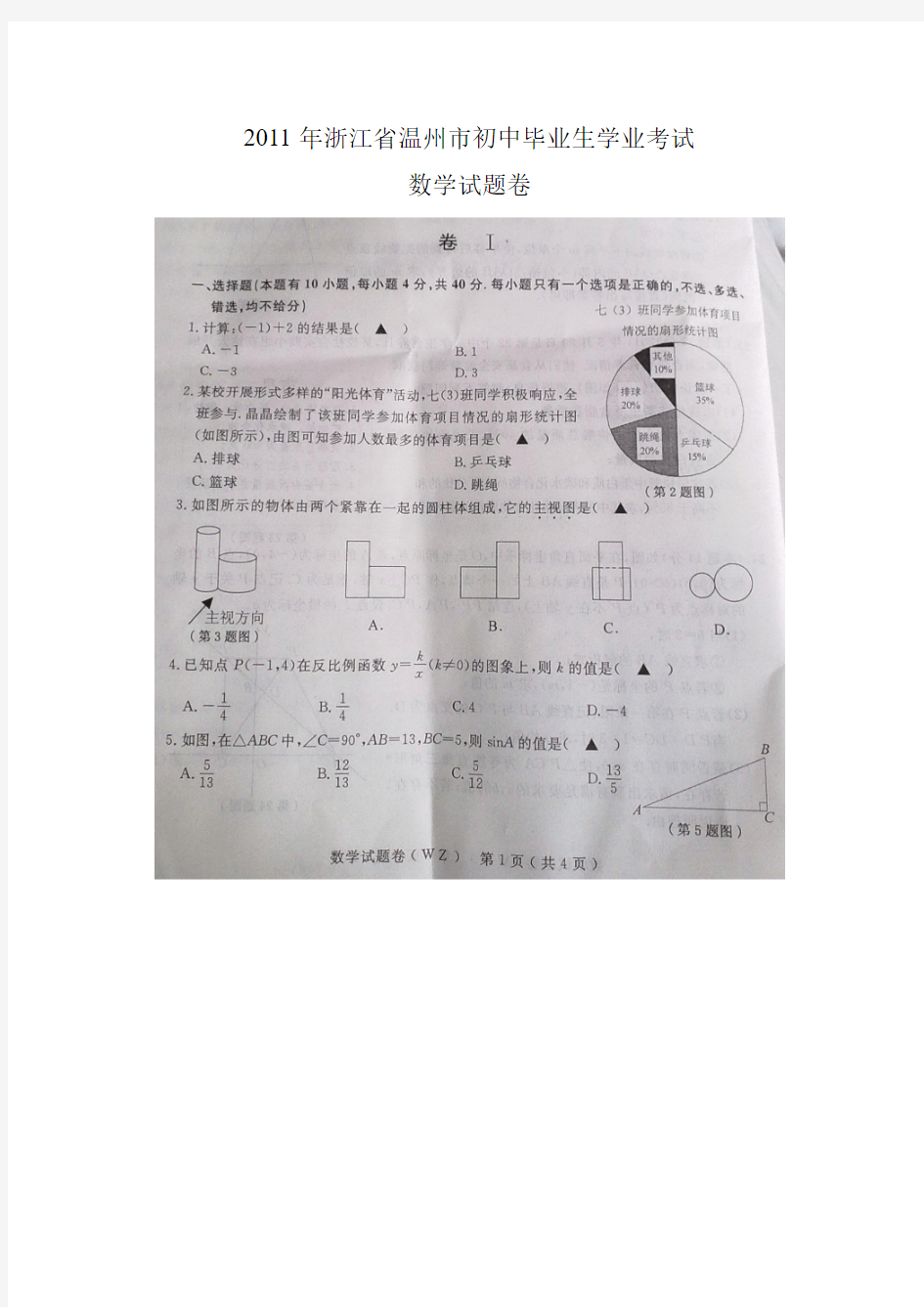 2011年浙江省温州市中考数学试卷