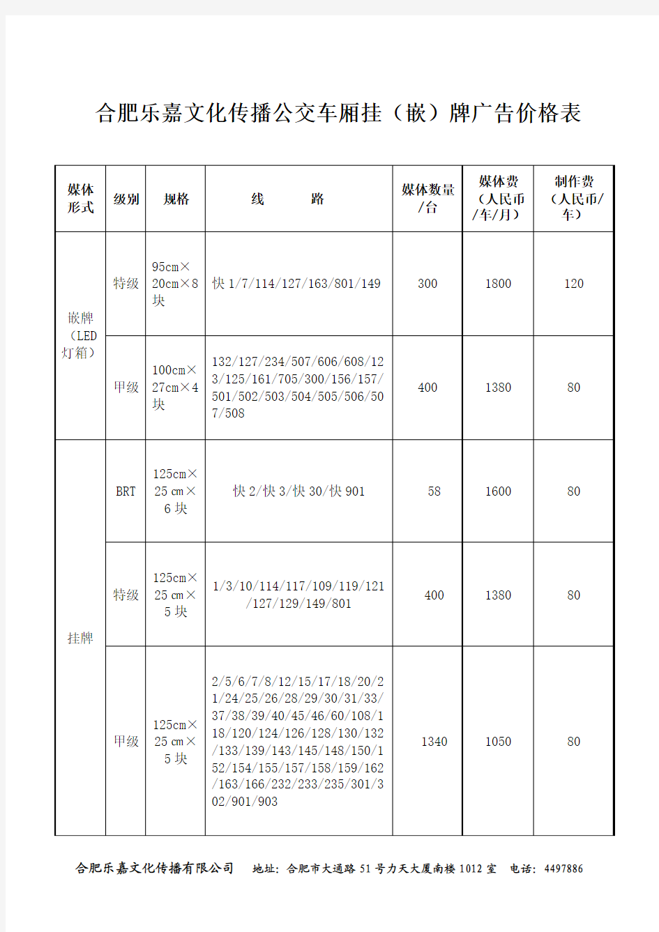 公交车厢广告报价表