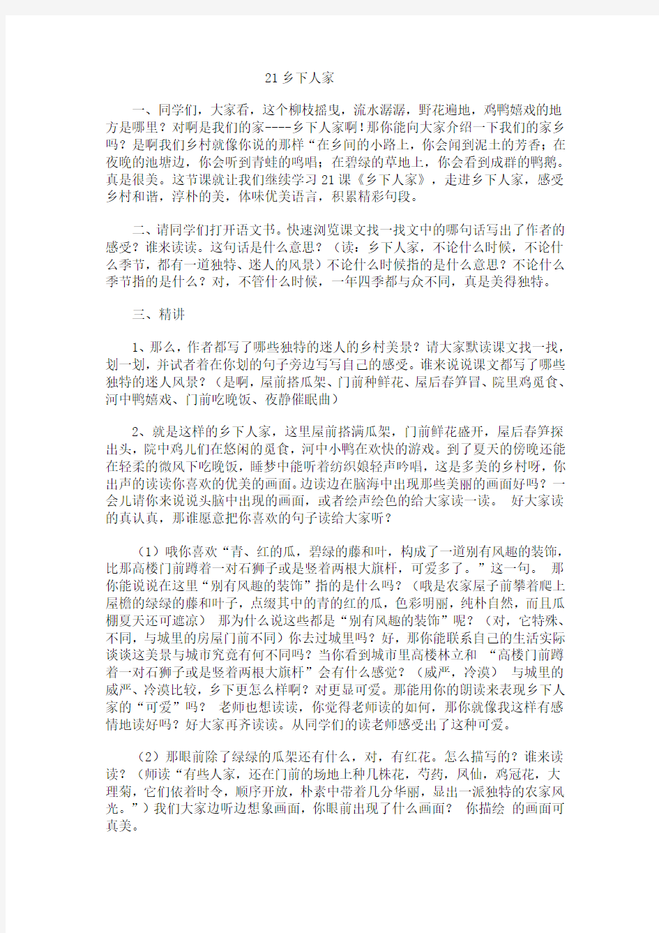 21乡下人家微型课教案