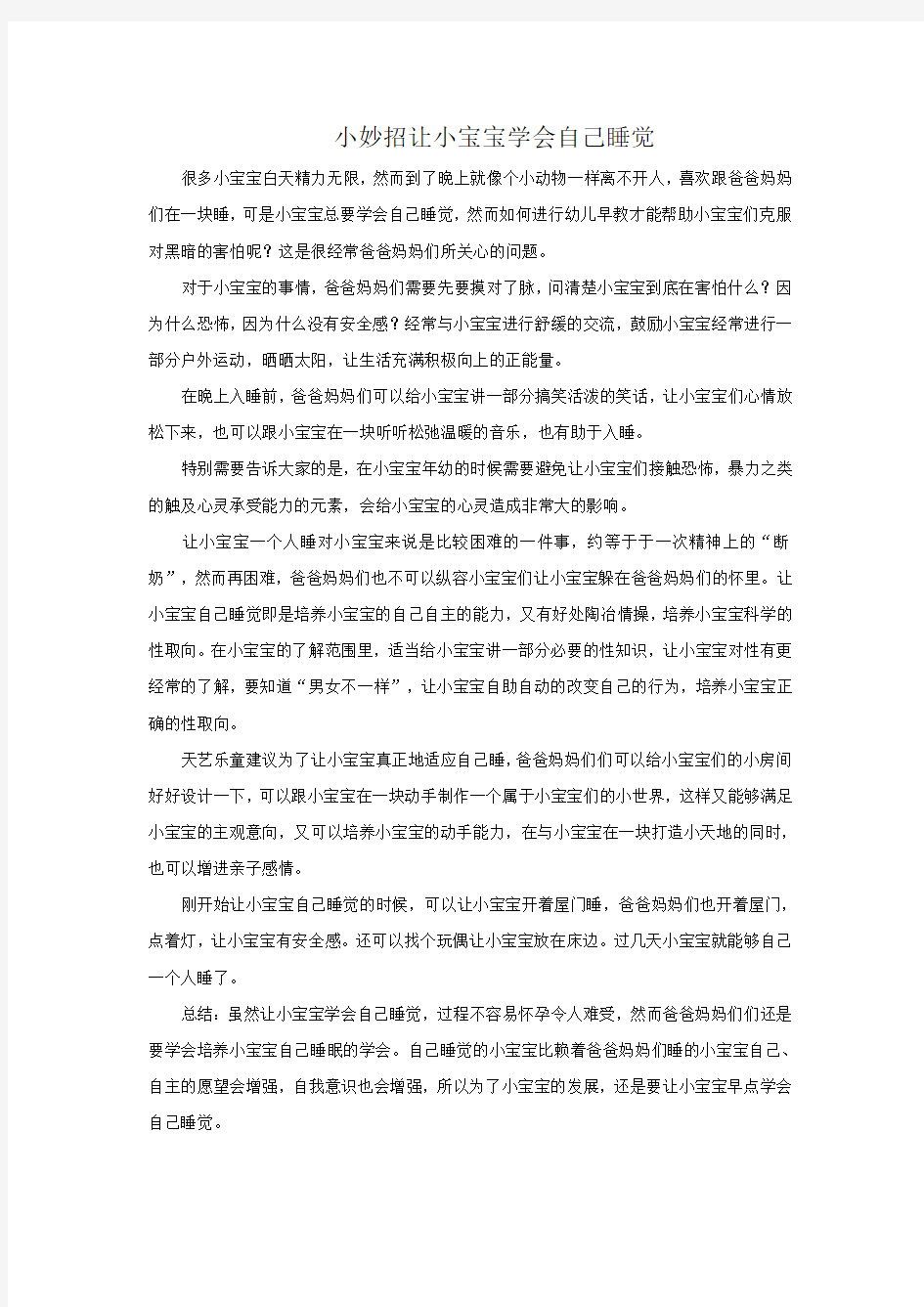 小妙招让小宝宝学会自己睡觉