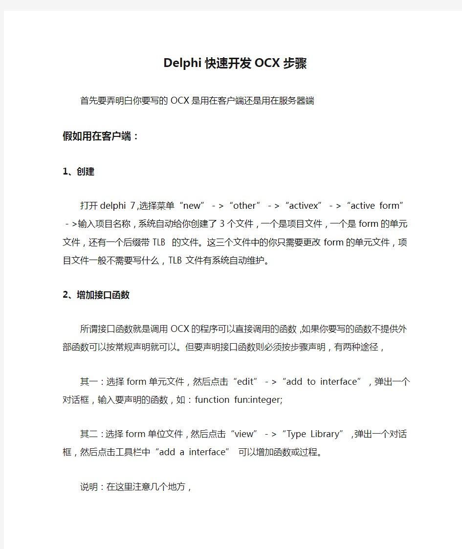 Delphi快速开发OCX步骤