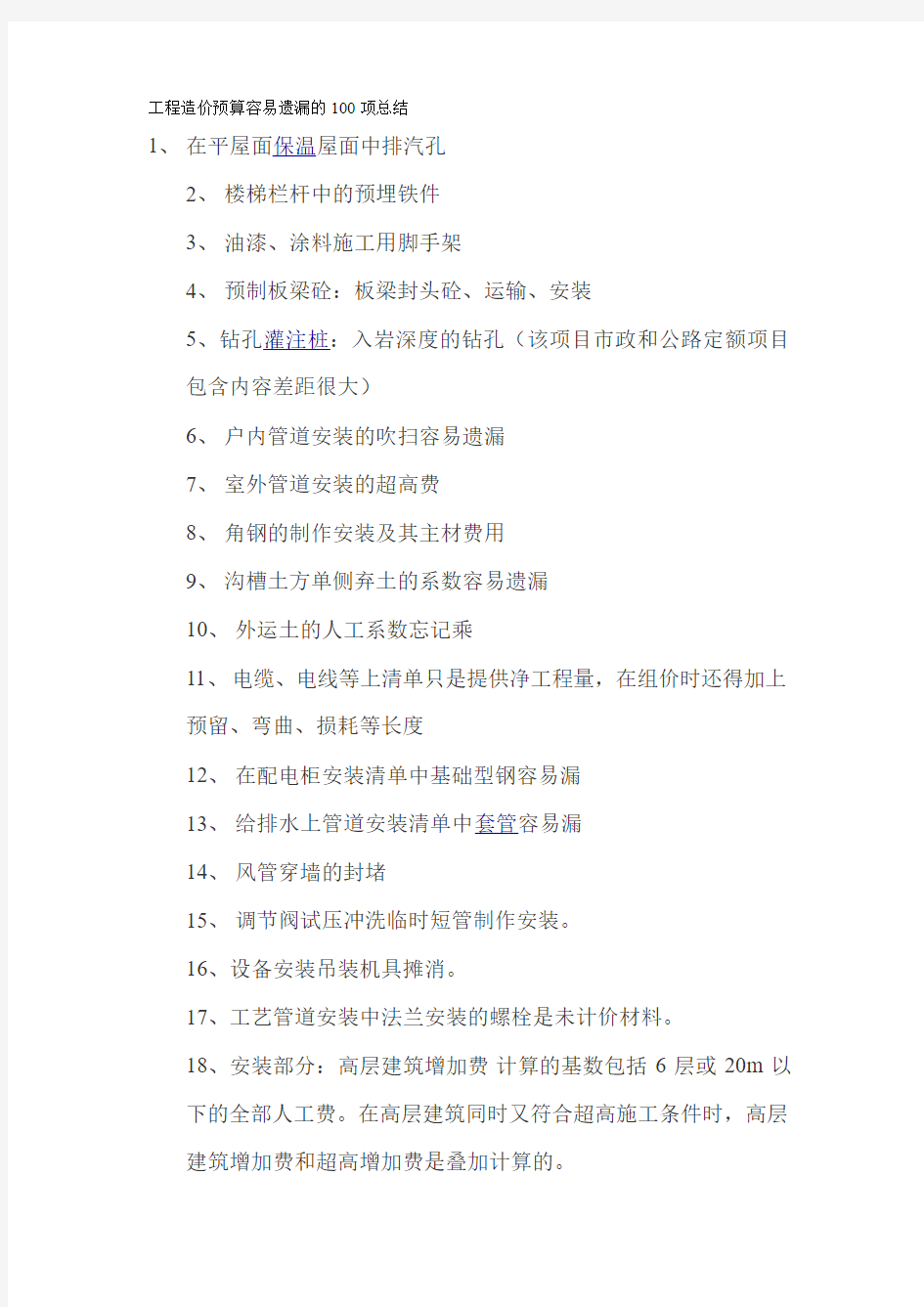 工程造价预算容易遗漏的100项总结