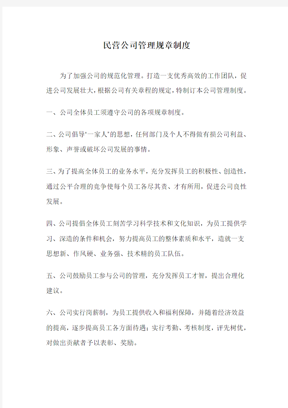 民营企业公司管理规章制度