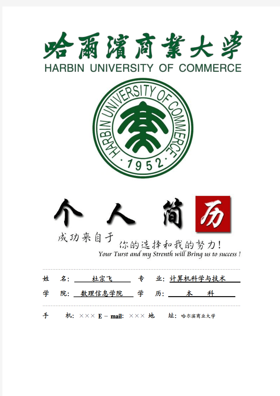 哈尔滨商业大学封面个人简历模板