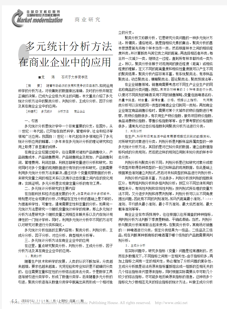 多元统计分析方法在商业企业中的应用_党玮