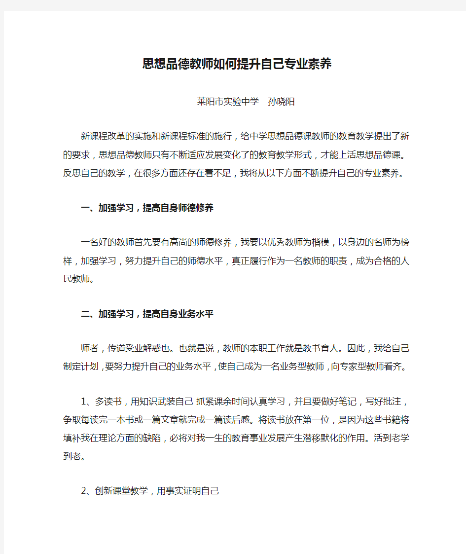 思想品德教师如何提升自己专业素养