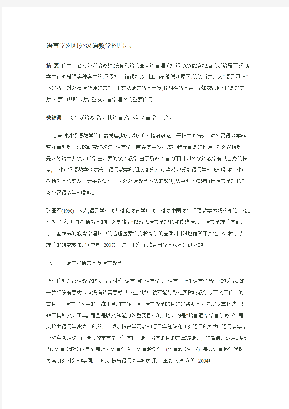 语言学对对外汉语教学的启示