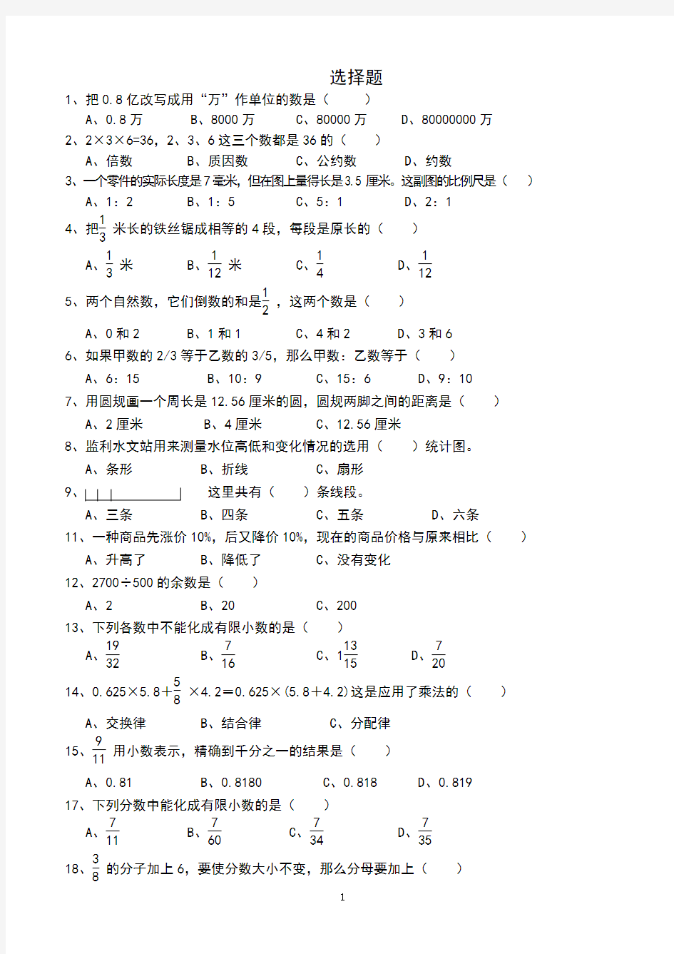 六年级数学选择题精选100道