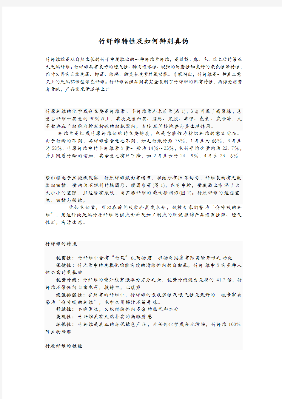 竹纤维特性及如何辨别真伪