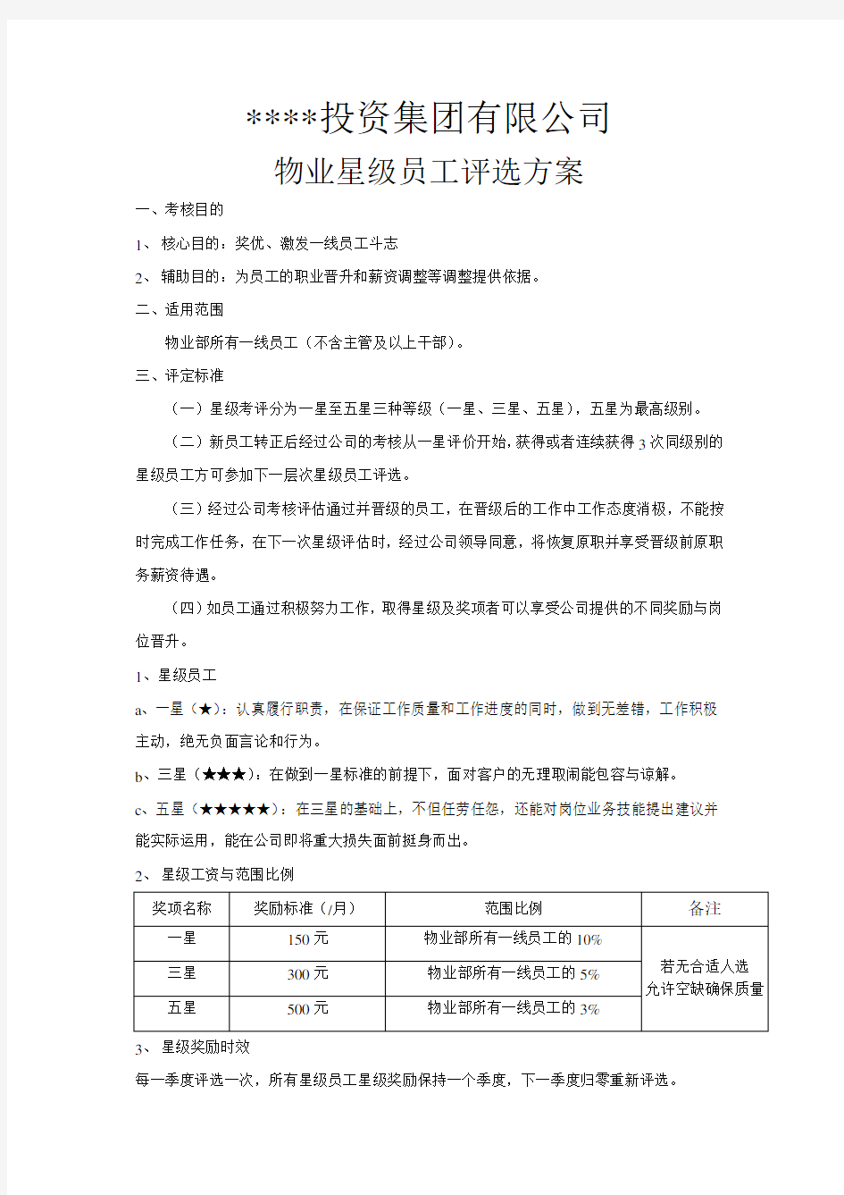 xx集团下属物业公司员工星级评定方案初稿