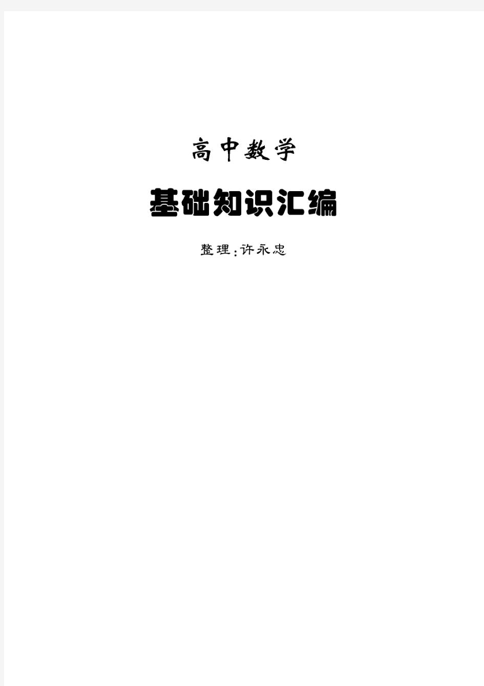 高中数学基础知识汇编(PDF版)