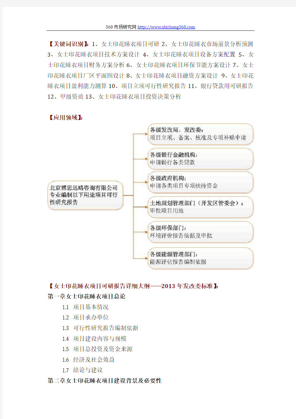 如何设计女士印花睡衣项目可行性研究报告评审方案(2013年发改委立项详细标准及甲级案例范文)