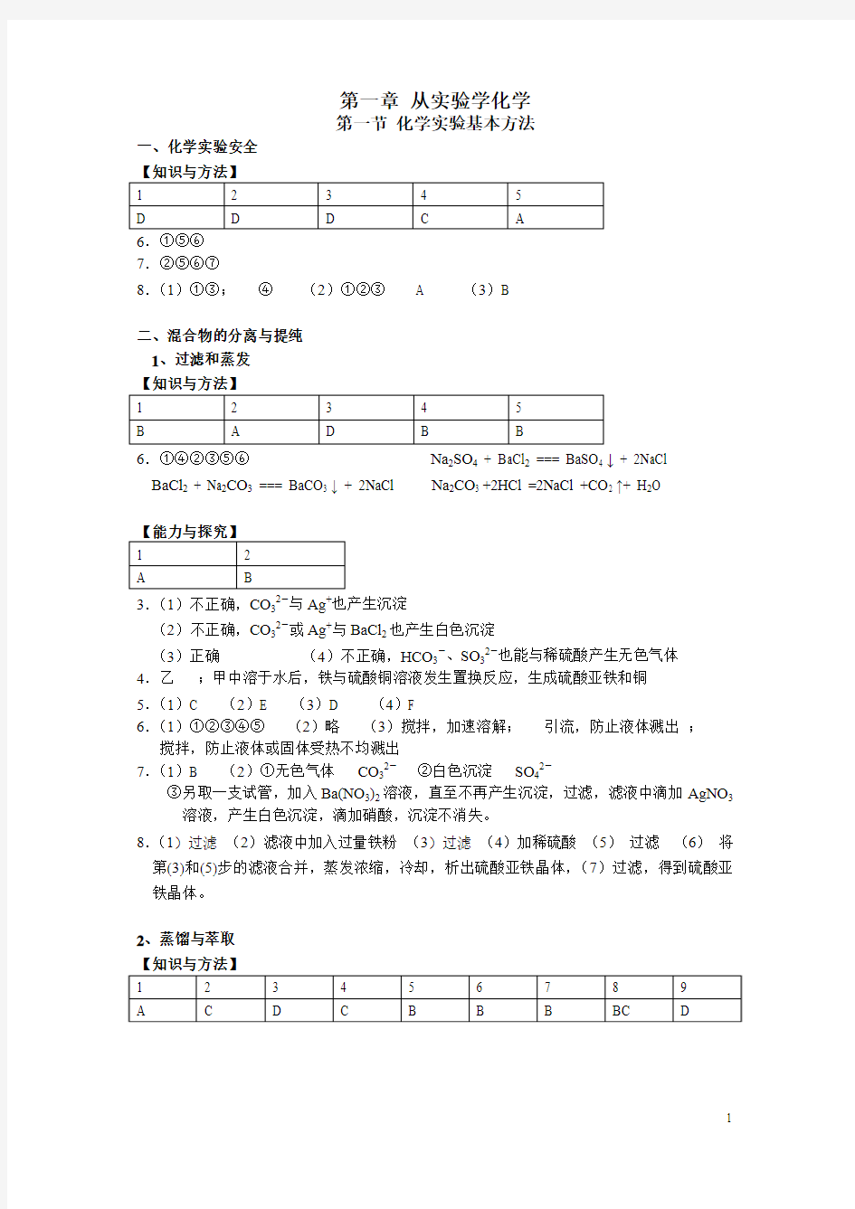 朝阳化学目标检测答案(必修1)