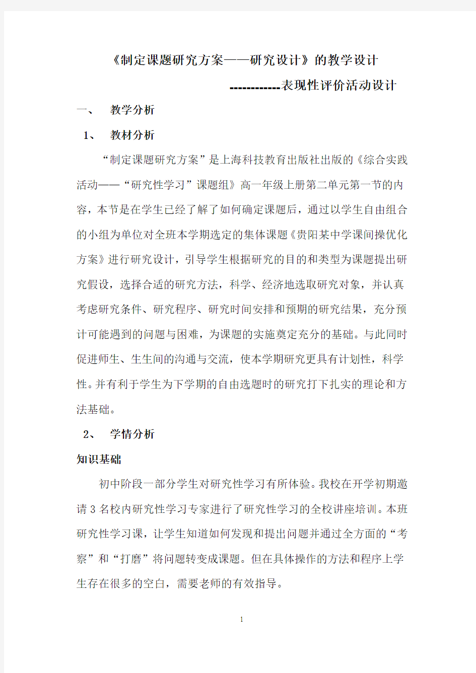 研究性学习教学设计(制定研究方案)