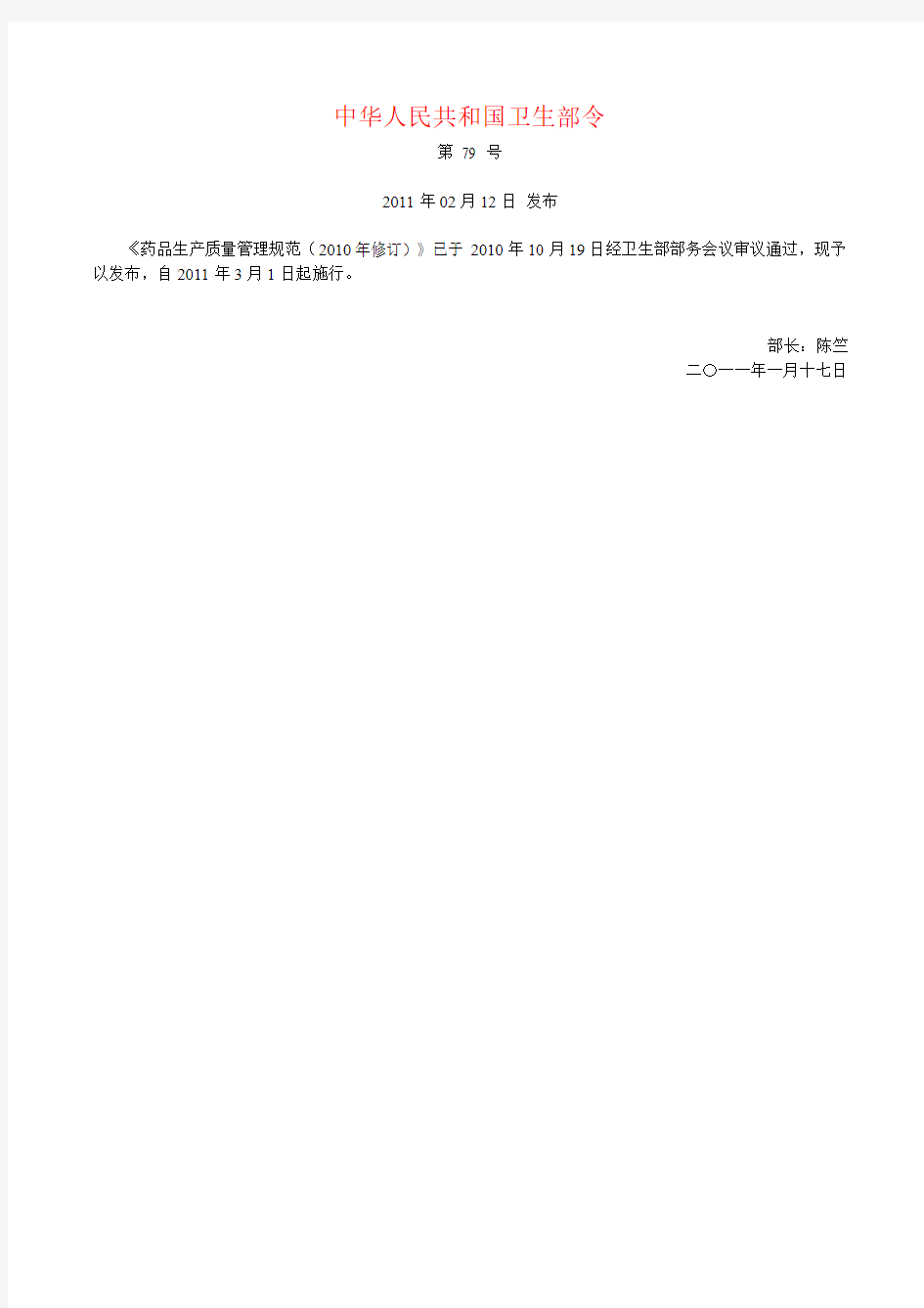 《药品生产质量管理规范(2010年修订)》中华人民共和国卫生部  第79号令