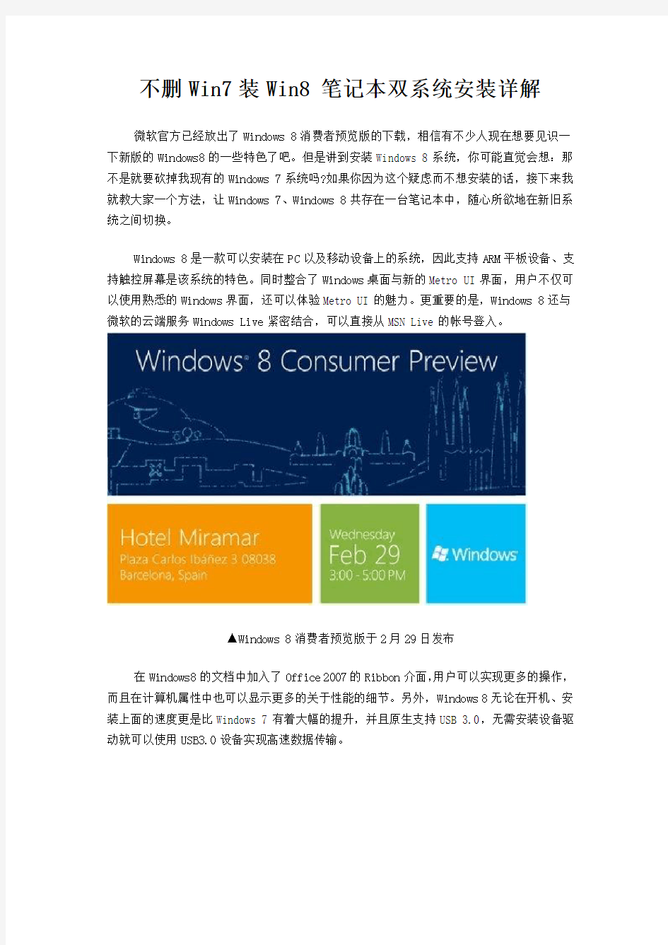 不删Win7装Win8 笔记本双系统安装详解