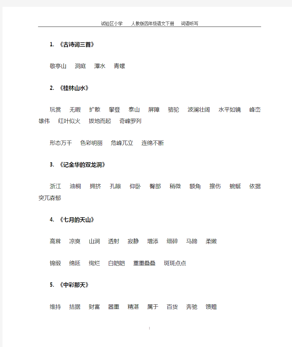 人教版四年级下_语文每课词语听写必备