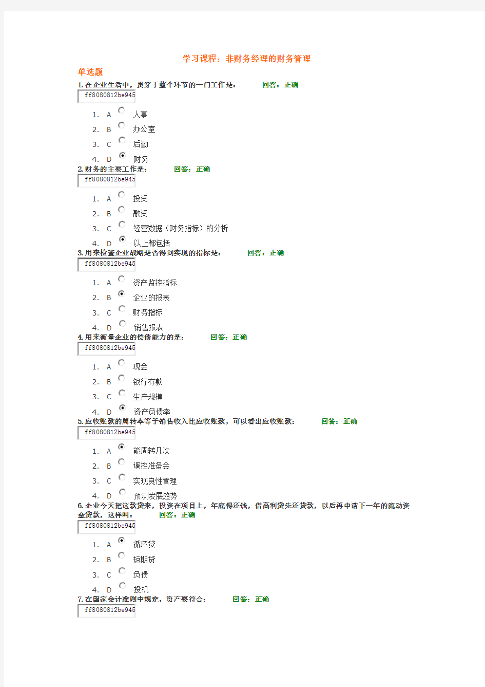 学习课程： 非财务经理的财务管理  试题答案