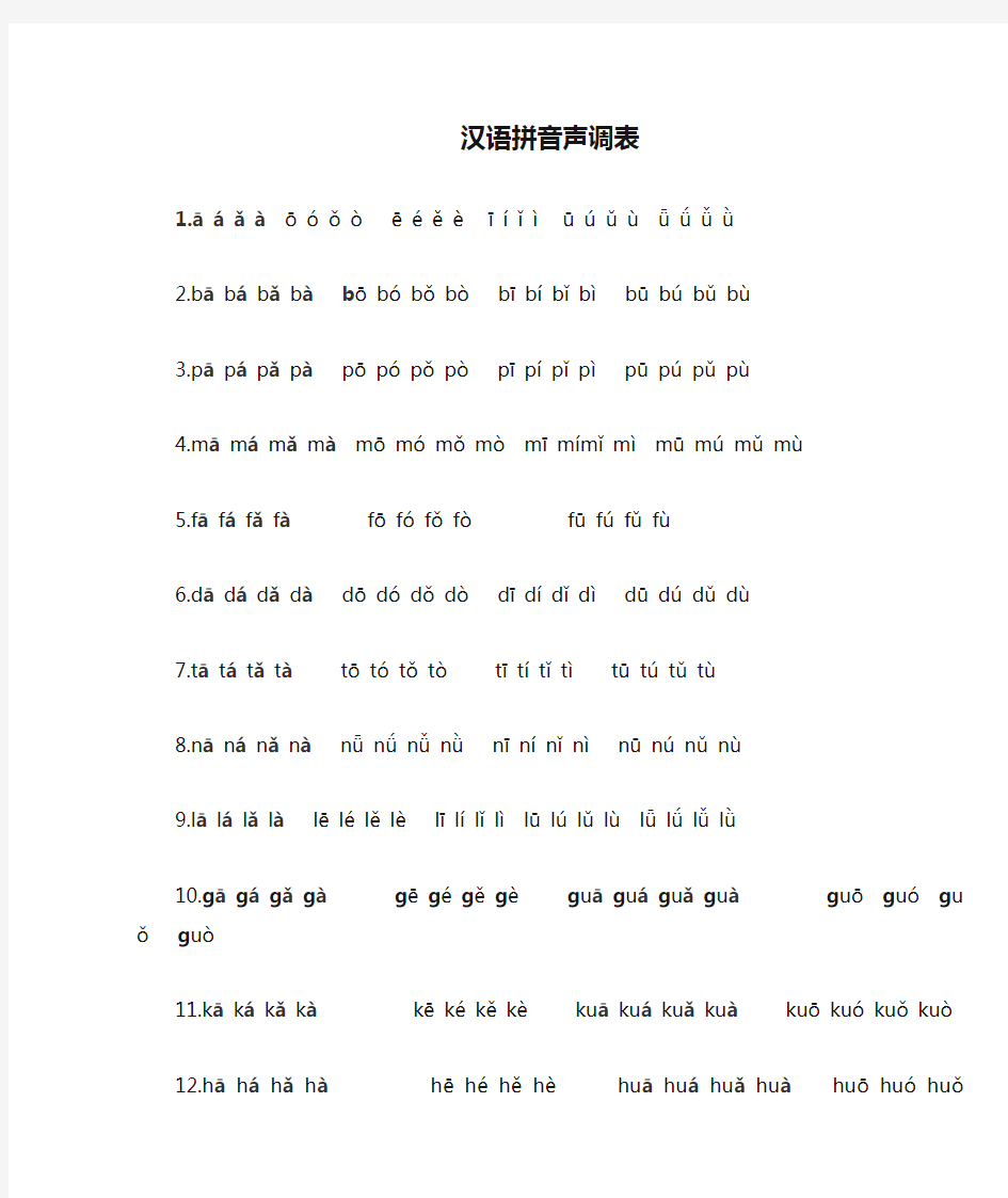 汉语拼音声调表1