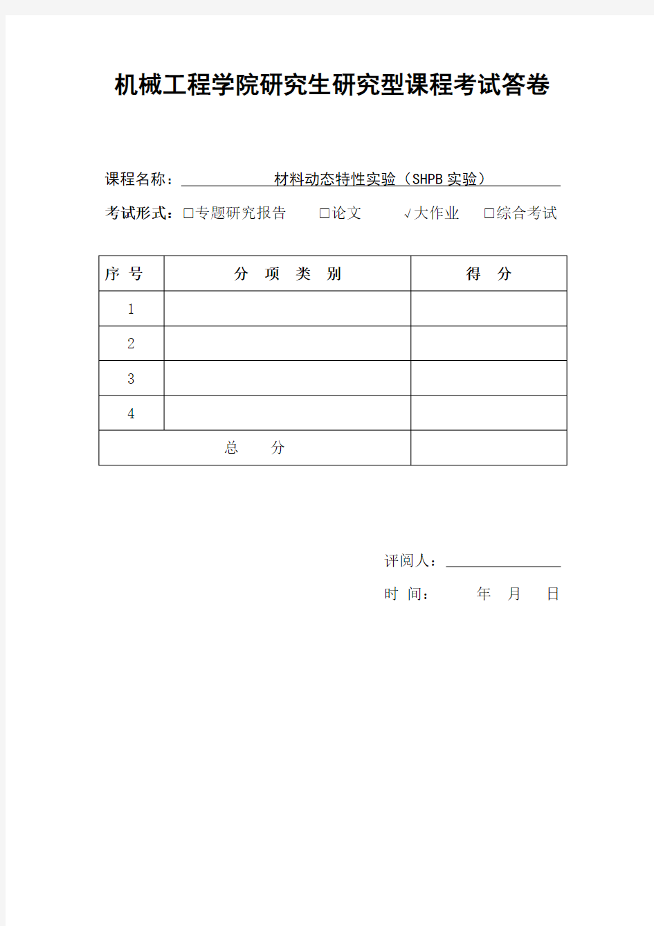 材料动态特性实验报告,SHPB实验报告