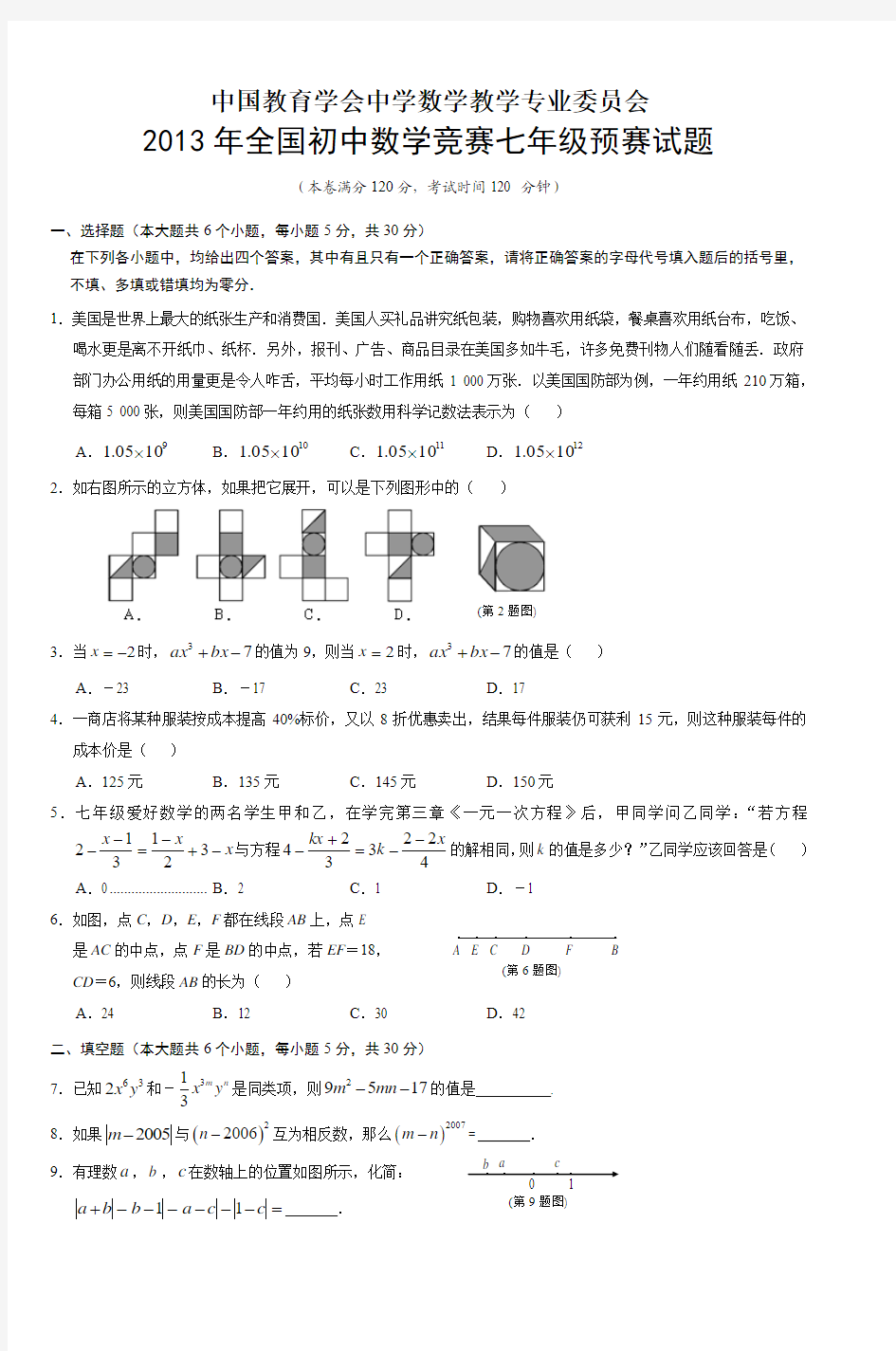 2013年全国初中数学竞赛七年级预赛试题