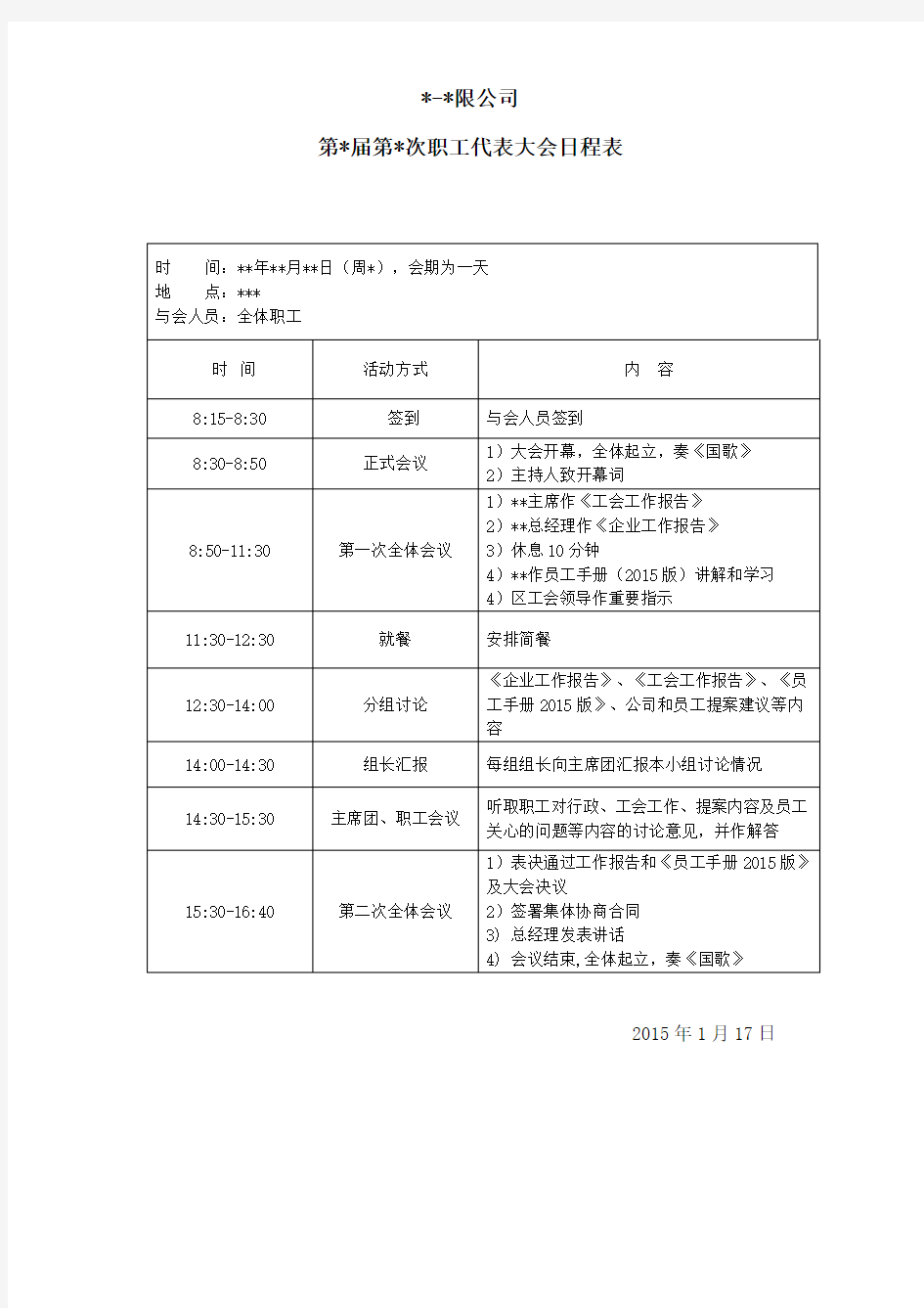 职工代表大会日程表签到表