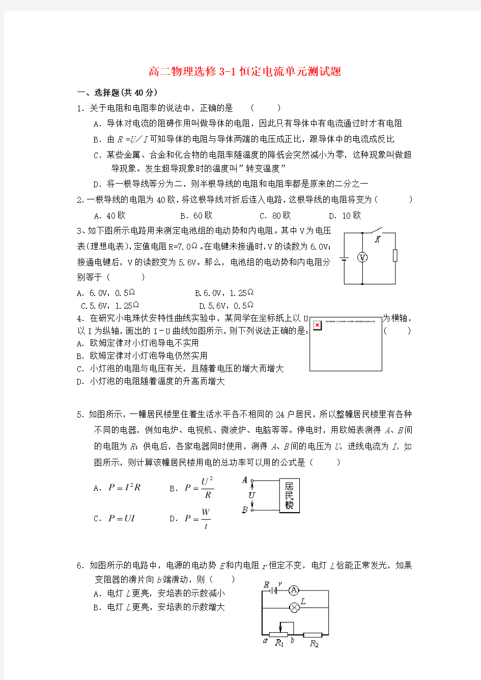 高二物理选修3-1恒定电流单元测试题