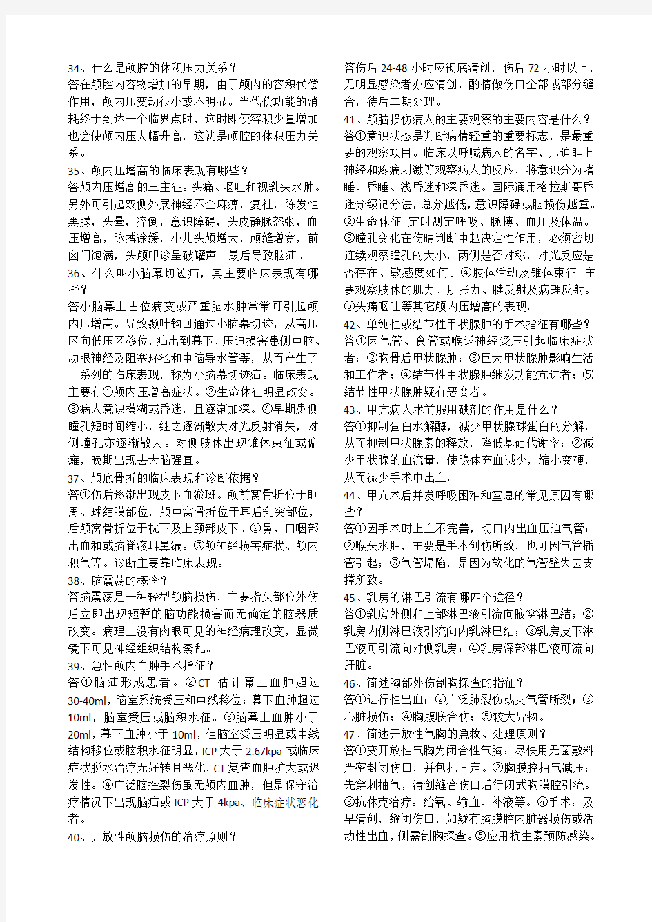 《外科学 》考试必备 总结复习重点简答题,看会了它可以轻松应付 赶快下啊 晚了就没了