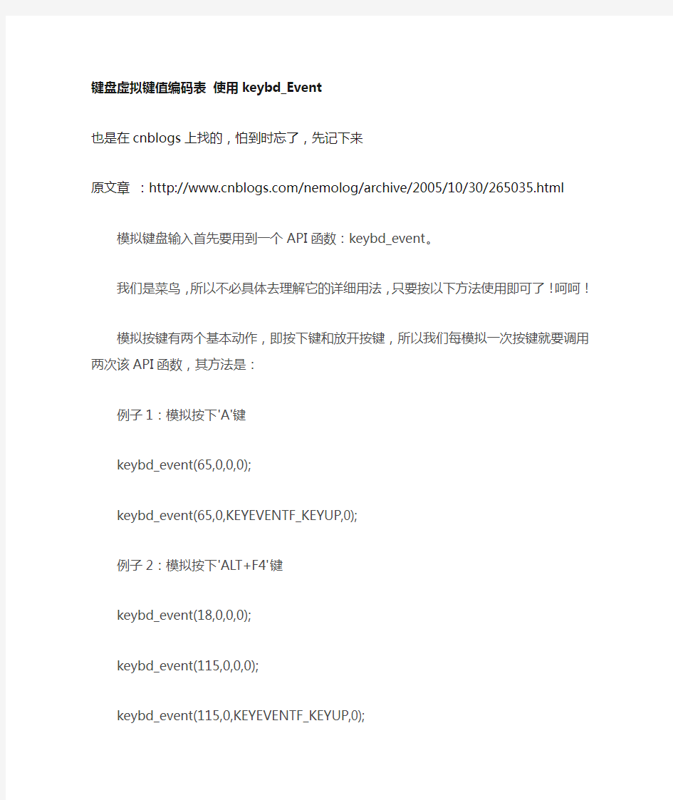 键盘虚拟键值编码表 使用keybd