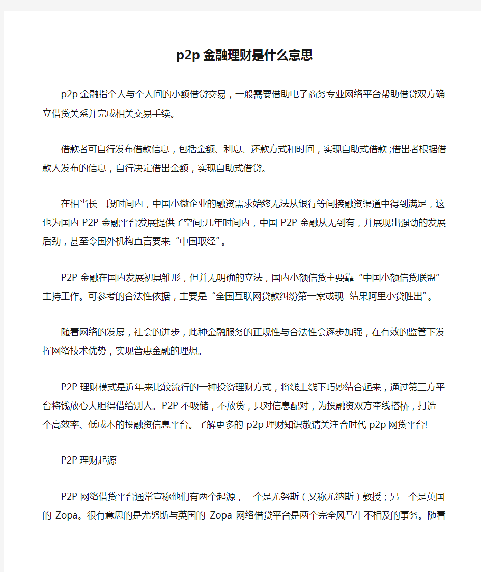 p2p金融理财是什么意思