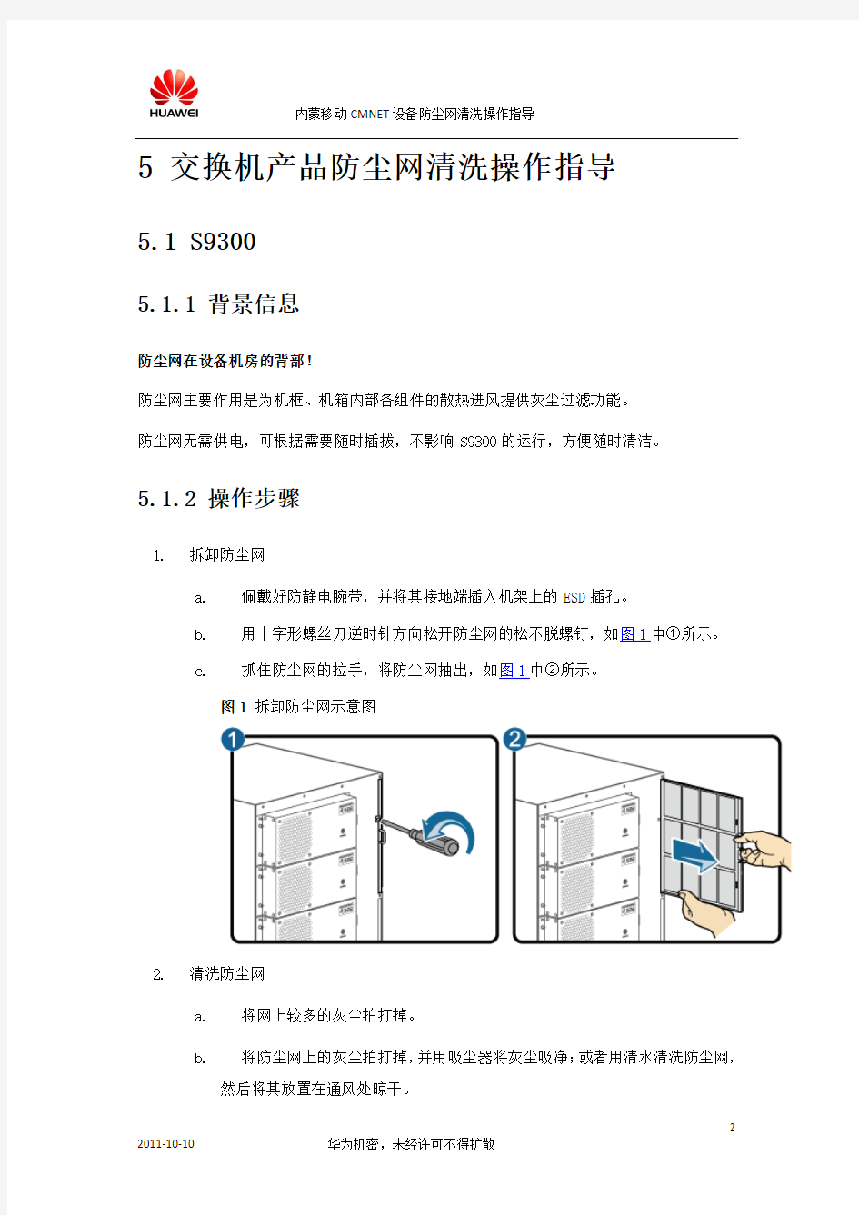 CMNET设备防尘网清洗操作指导