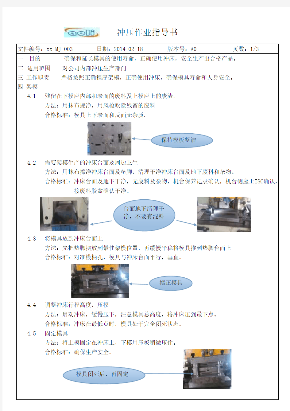 模具冲压作业指导书