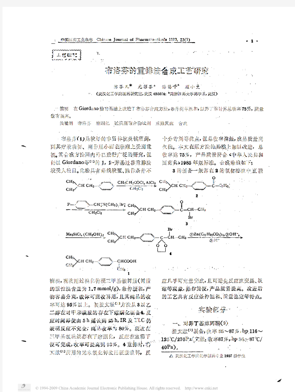 布洛芬的重排法合成工艺研究