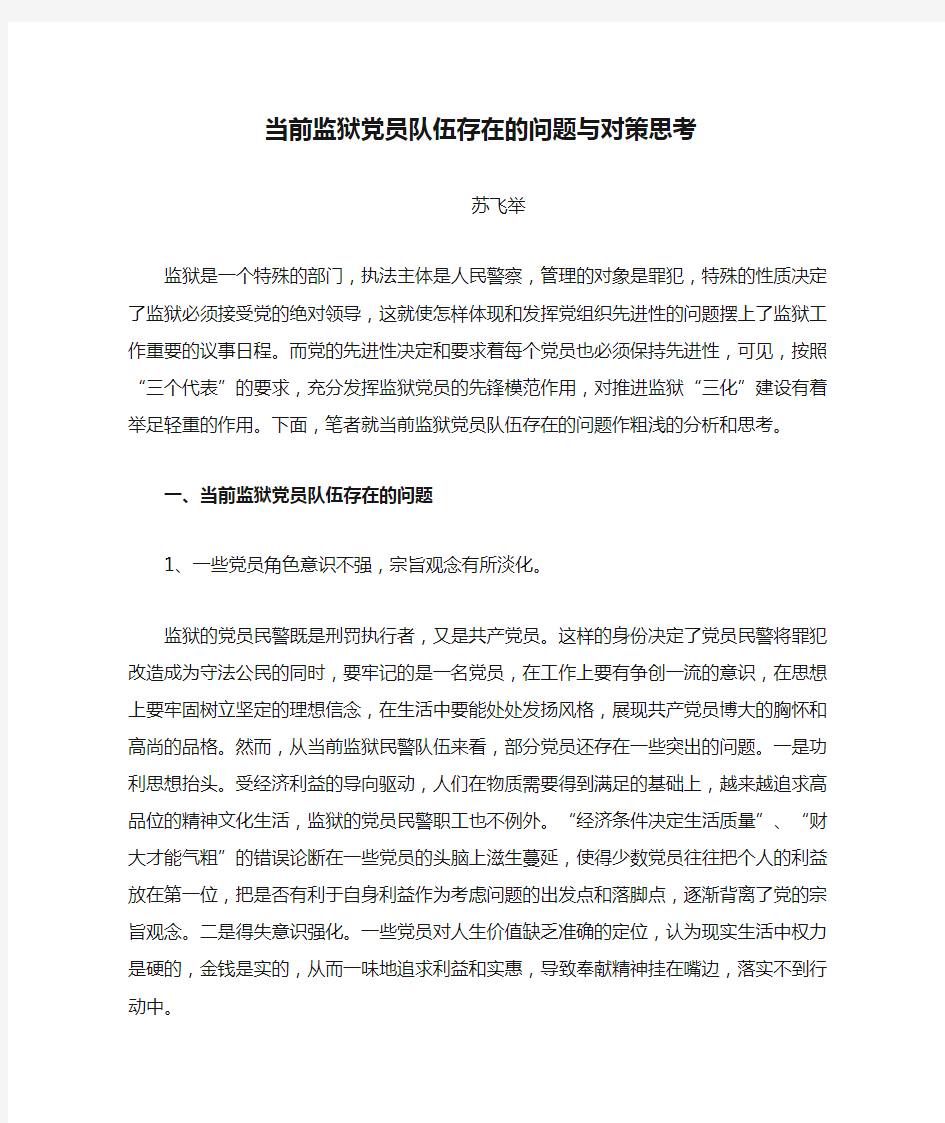 当前监狱党员队伍存在的问题与对策思考