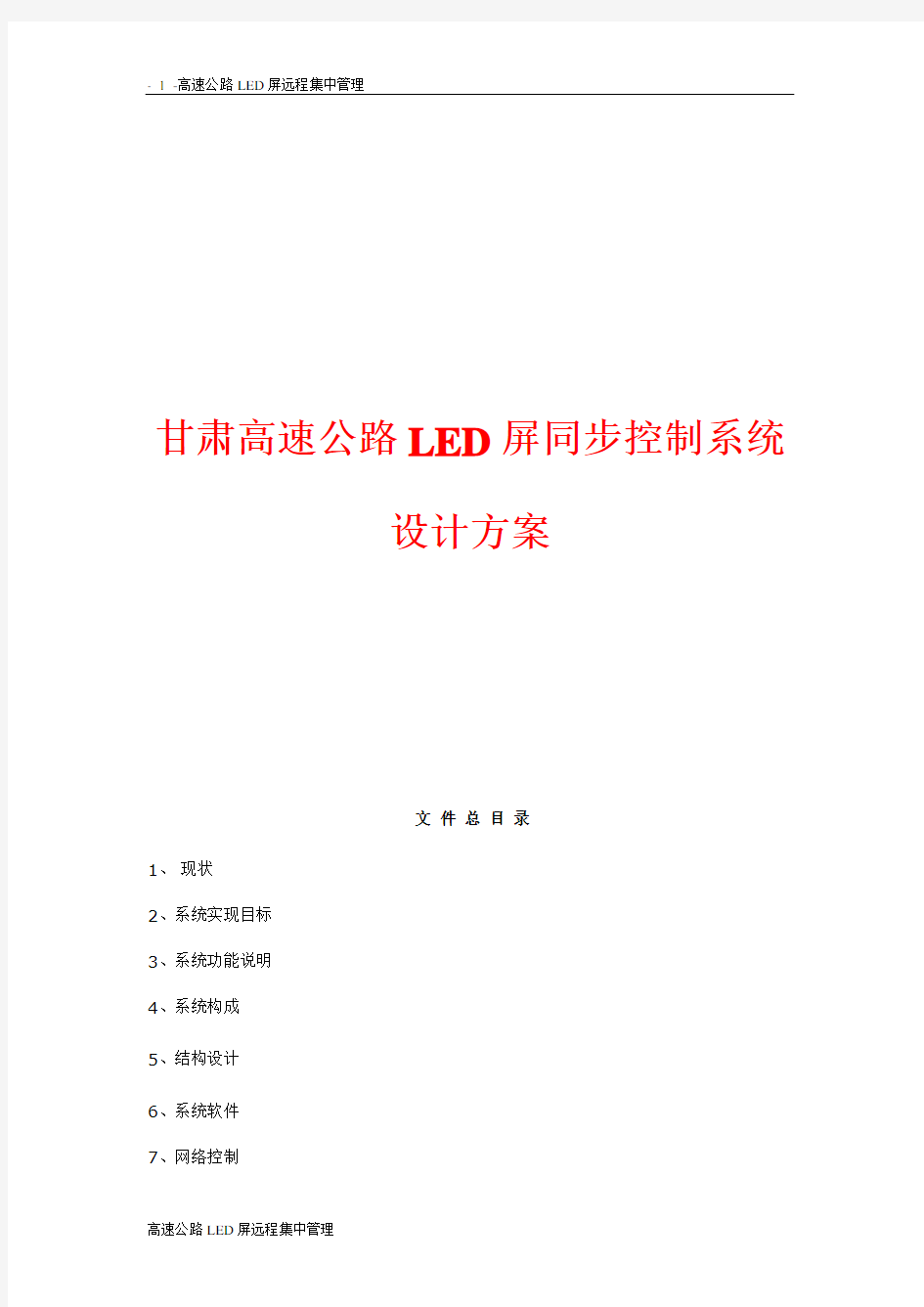 LED电子显示屏系统设计方案