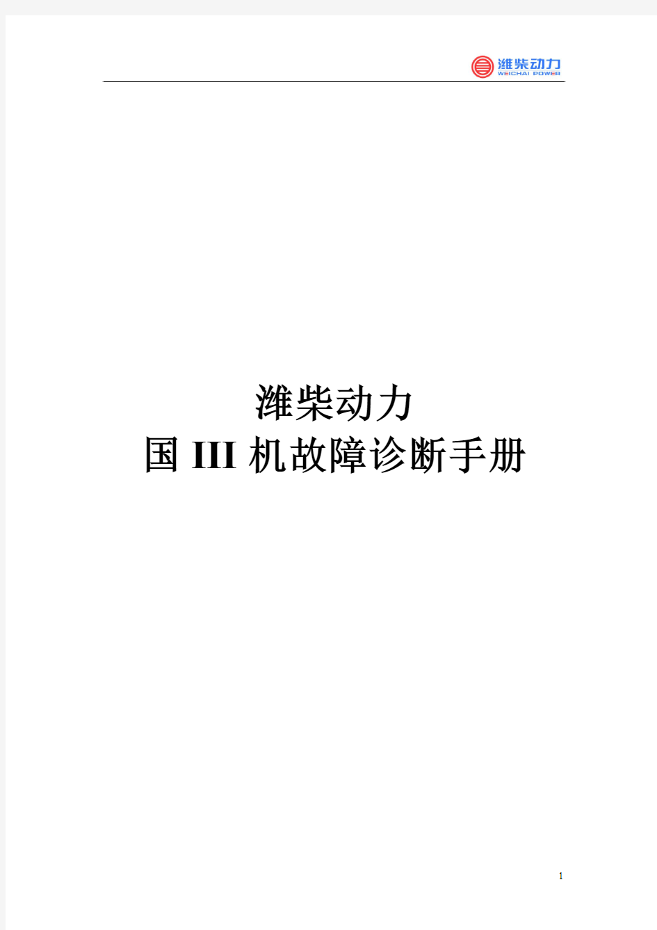 潍柴动力国三发动机故障诊断手册-实例讲解