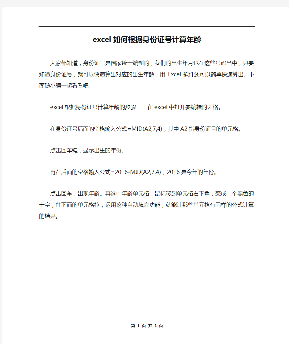 excel如何根据身份证号计算年龄