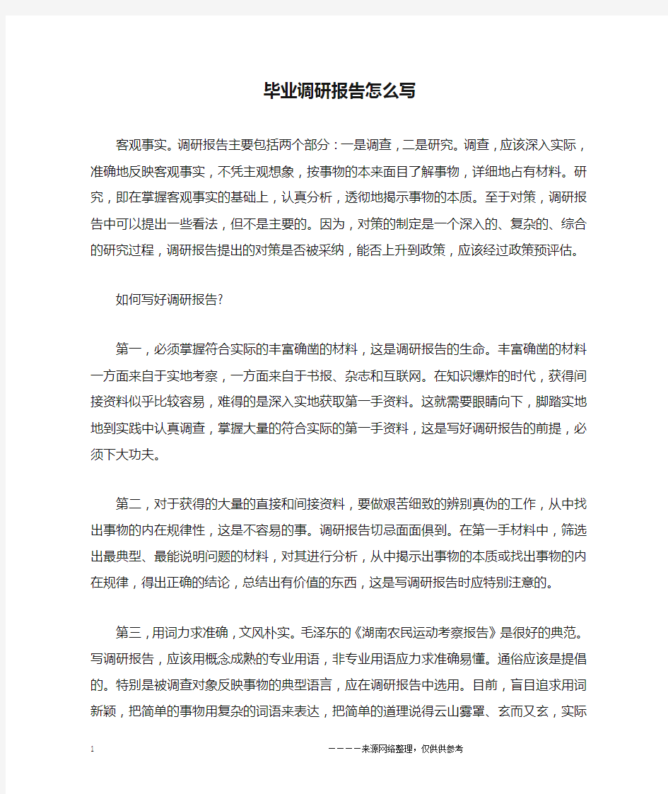 毕业调研报告怎么写