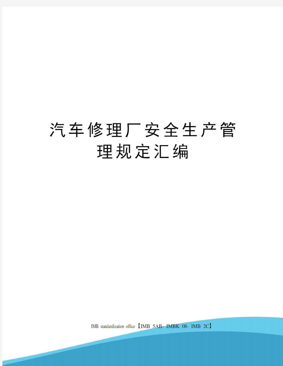 汽车修理厂安全生产管理规定汇编