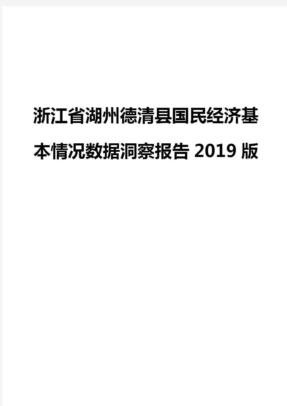 浙江省湖州德清县国民经济基本情况数据洞察报告2019版