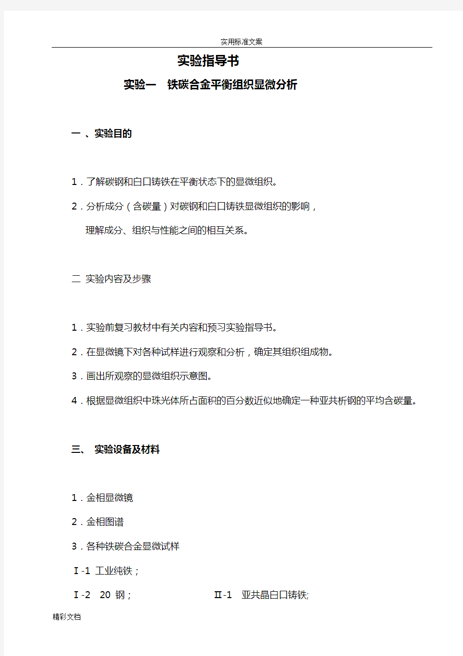 实验一铁碳合金平衡组织显微分析报告材料指导书及实验报告材料材料2