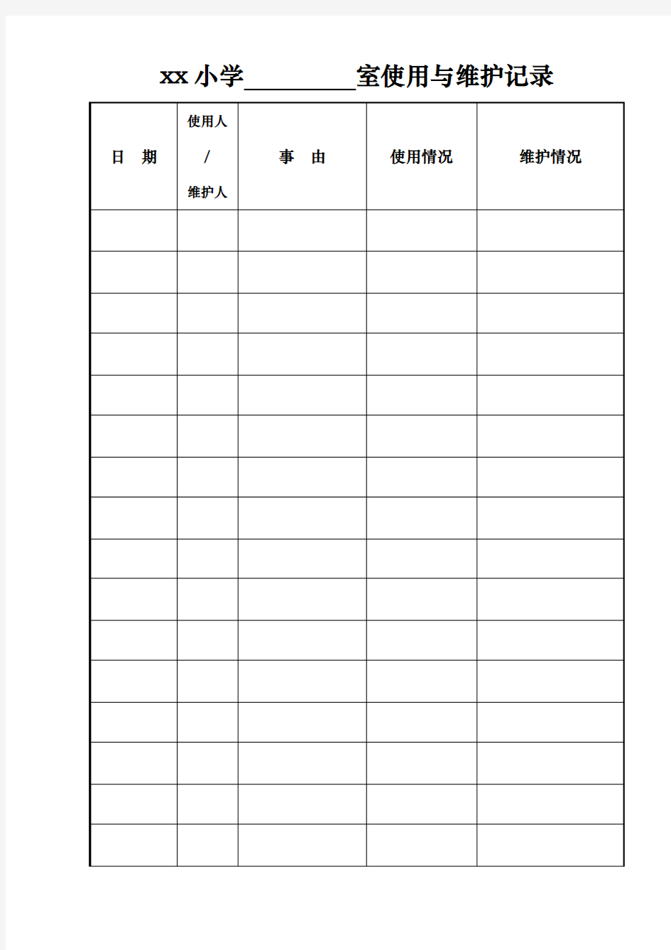 学校班班通设备使用记录表