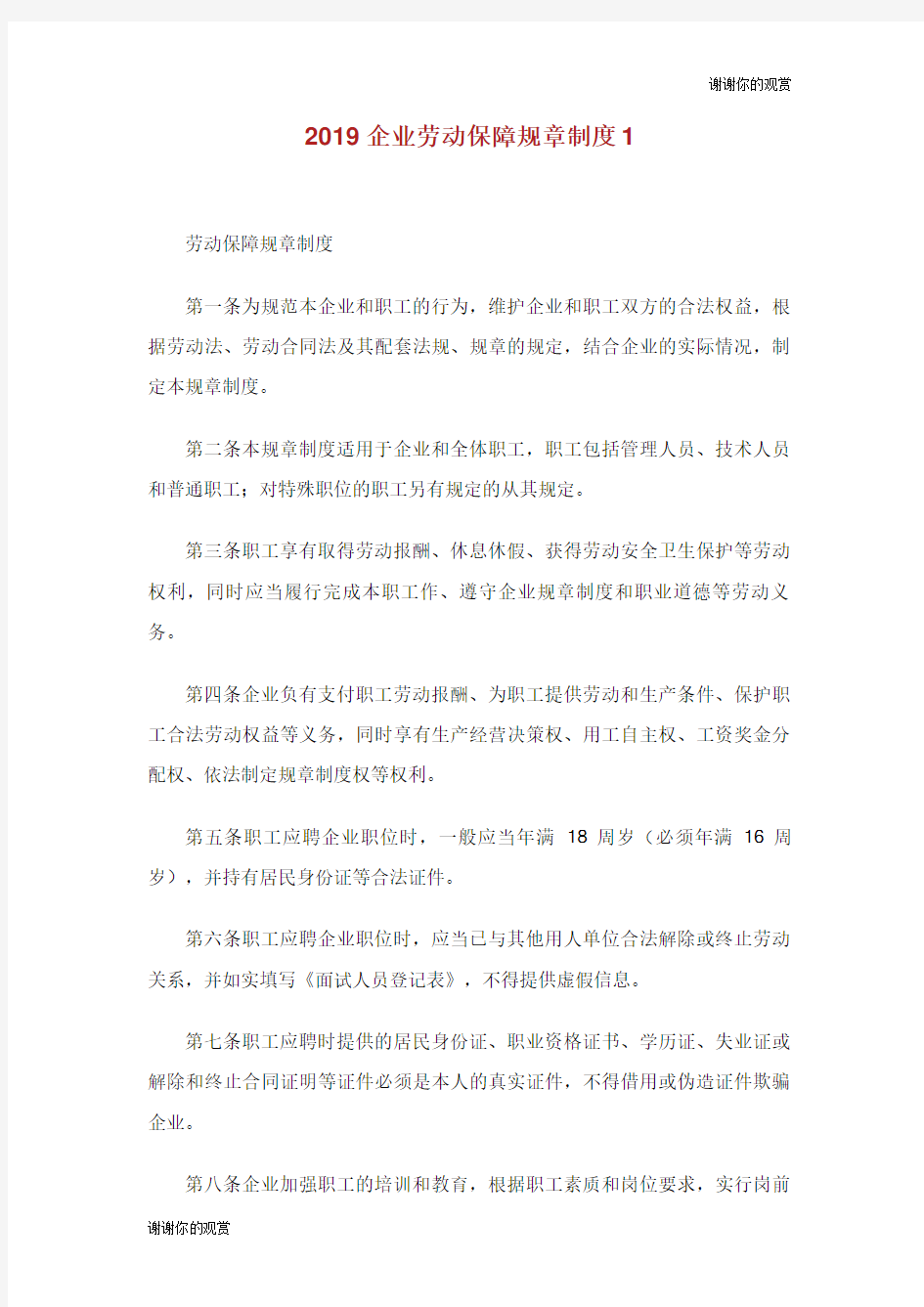 企业劳动保障规章制度.doc