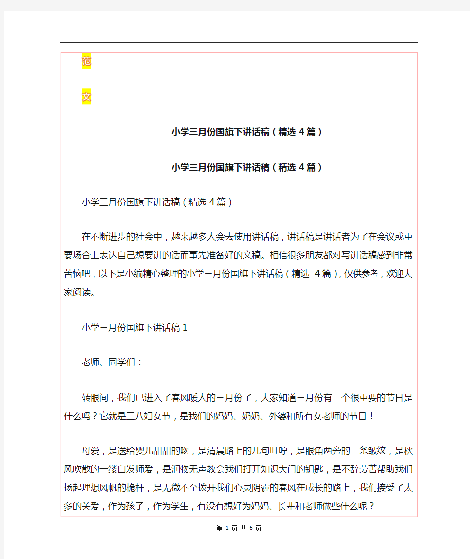 最新小学三月份国旗下讲话稿(精选4篇