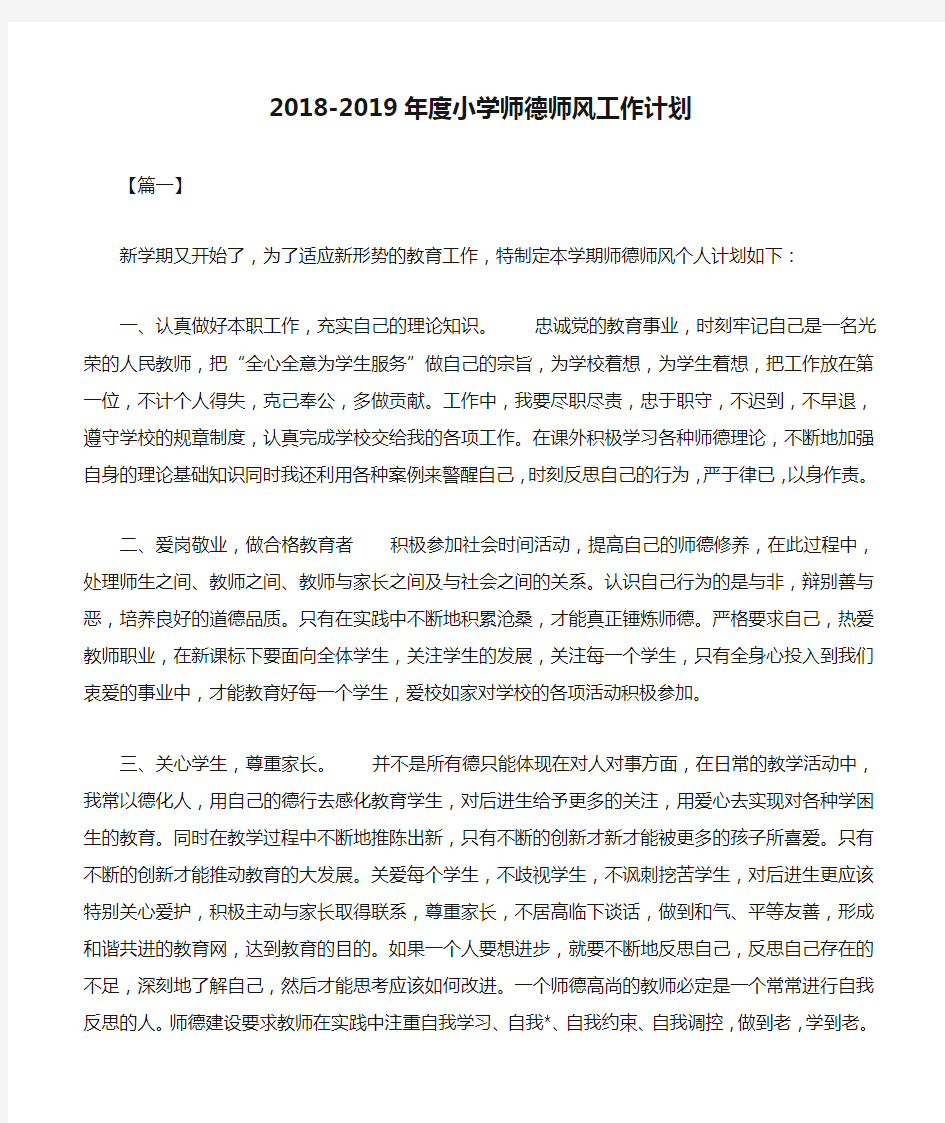 2018-2019年度小学师德师风工作计划