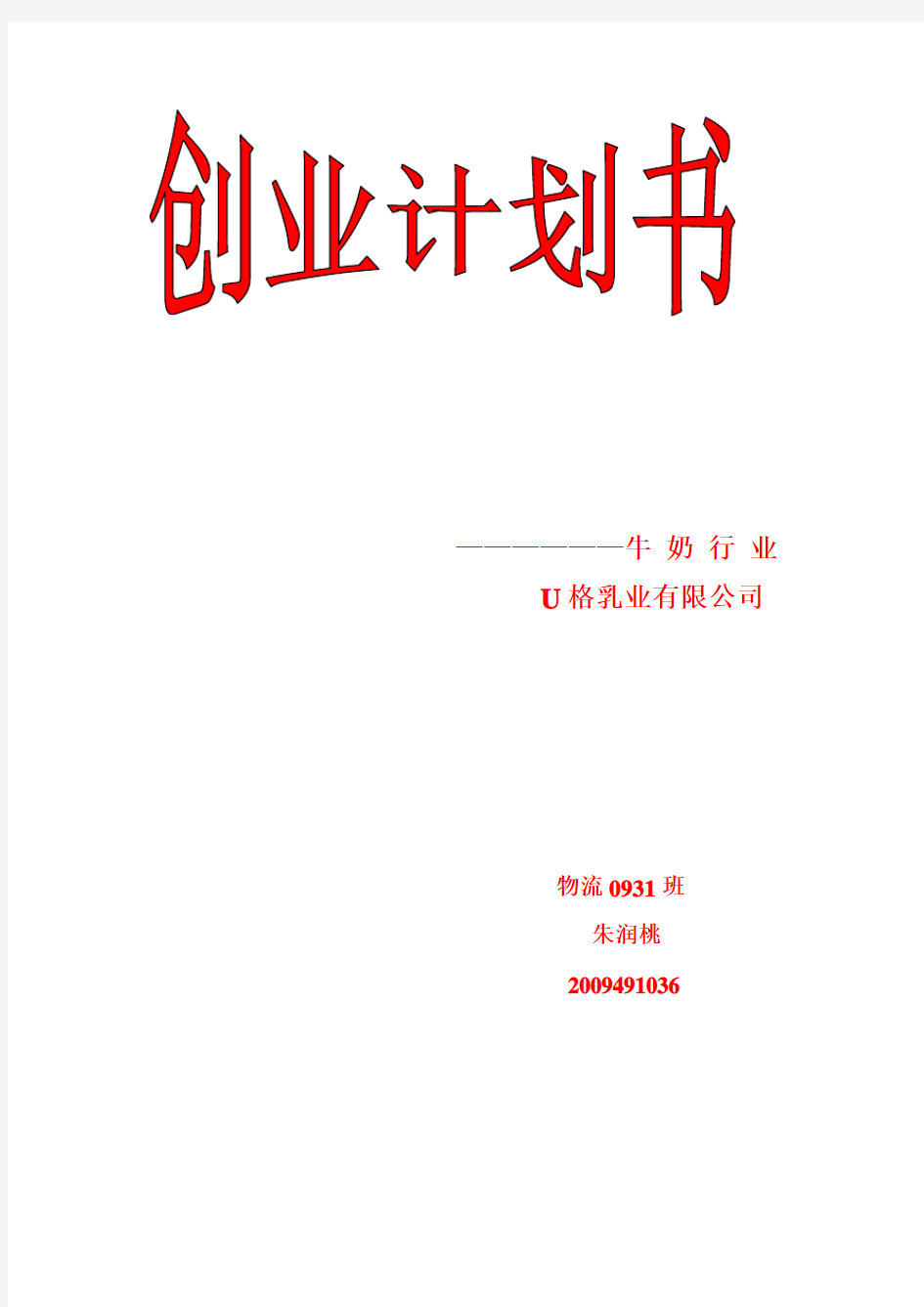 牛奶公司创业计划书