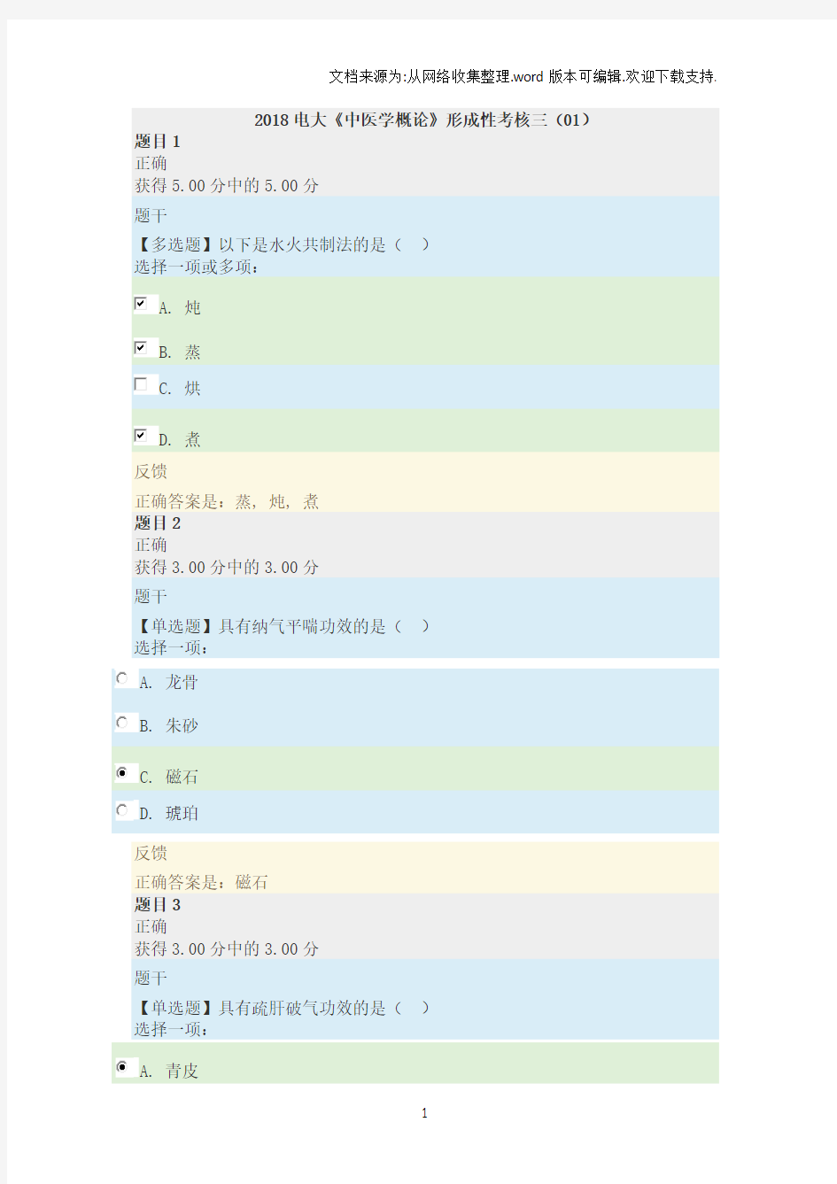 2018电大中医学概论形成性考核三(01)