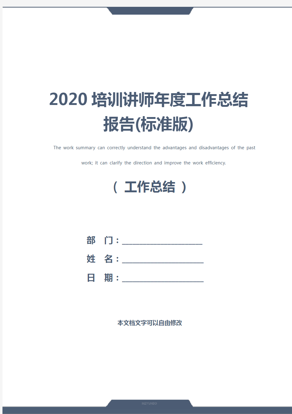 2020培训讲师年度工作总结报告(标准版)
