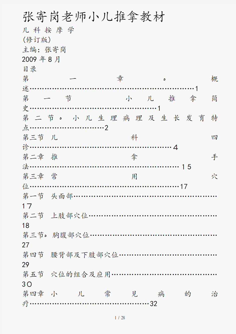 张寄岗老师小儿推拿教材(精选干货)